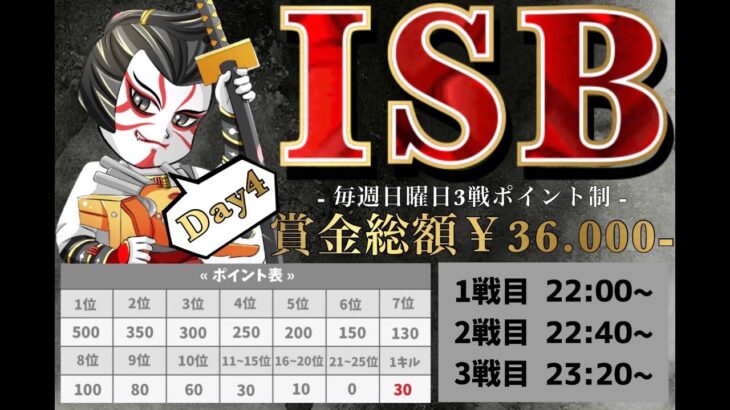 【荒野行動】【DAY4】3月度　ISB  LEAGUE GAME