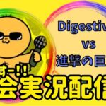 【荒野行動】上位軍団交流戦！Digestivo vs 進撃の巨人！ライブ配信中