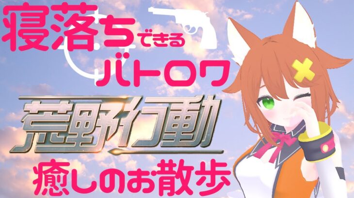 【荒野行動】のんびりお散歩FPS★眠れなければ寝なければいいの【Vtuber配信】