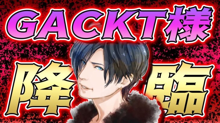 【荒野行動】GACKT降臨！GACKT様に失礼な質問しまくったら爆笑回生まれたｗｗｗ