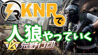 KNRで荒野行動人狼モードやっていくよん！！