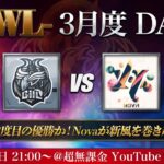 【荒野行動】KWL 3月度 最終日【優勝チーム決定！！】