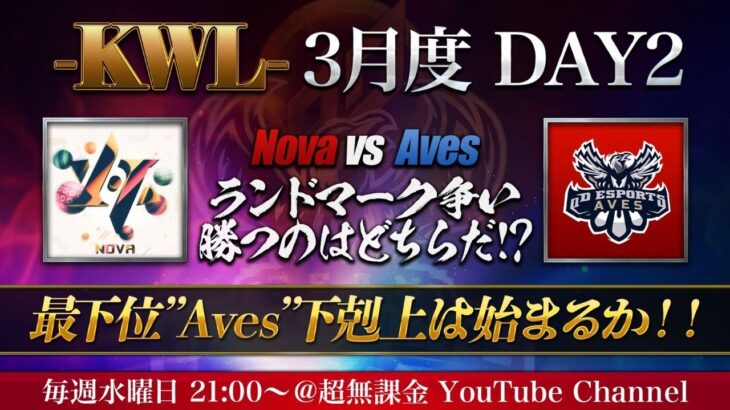 【荒野行動】KWL 3月度 DAY2【最下位 Aves 下剋上へ】