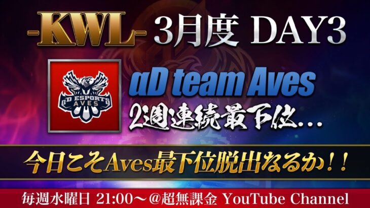 【荒野行動】KWL 3月度 DAY3【αD Aves 最下位 脱出なるか】