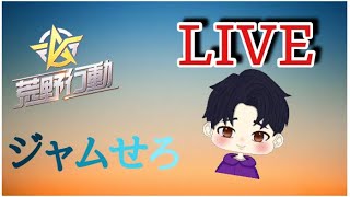 【荒野行動】【ライブ】音声Lしか聞こえないよ。