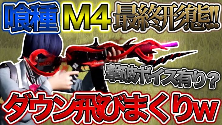 【荒野行動】最終形態にした新スキン｢喰種M4｣の撃破ボイスが聞きたい！最強過ぎてダウン飛びまくりwww