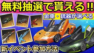 【荒野行動】神イベ到来！無料で欲しい金車や銃器スキンが貰えるチャンス！超お得なNGPイベントが開催！ななちゃんからの依頼イベント！（バーチャルYouTuber）