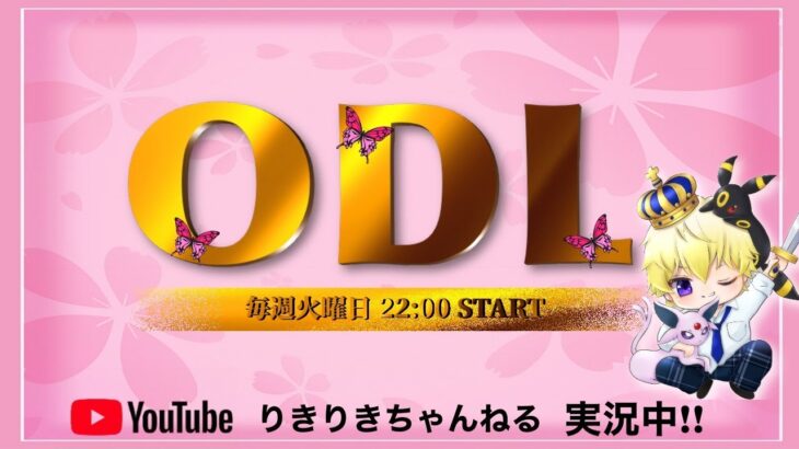 【ODL】3月度Day1【荒野行動】