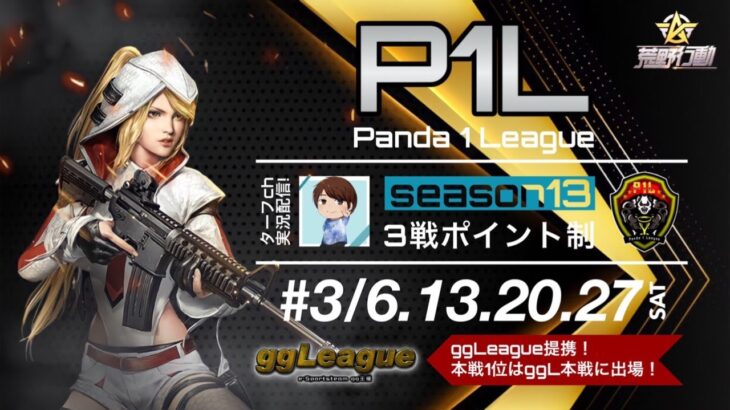 【荒野行動】【P1L】Season13【Day1開幕戦】実況!!【遅延あり】936