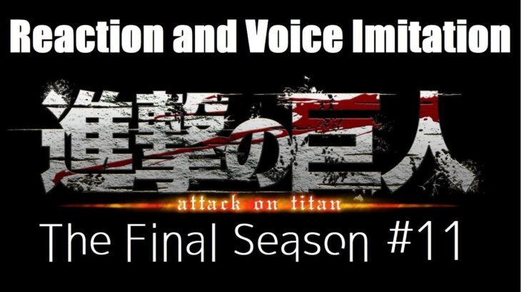 【声真似】進撃の巨人最新話の感想 Reaction【The Final Season #12】