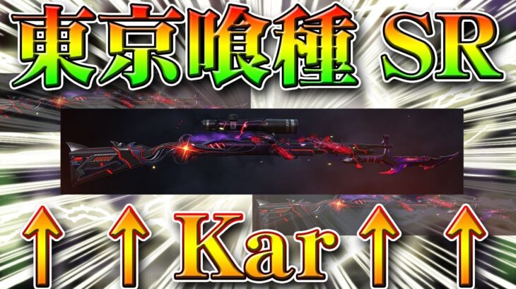 【荒野行動】東京喰種コラボ第２弾のSRスキンは「Kar」です。金銃を画像解析を元に無料無課金ガチャリセマラプロ解説！こうやこうど拡散の為👍お願いします【アプデ最新情報攻略まとめ】