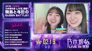 【荒野行動X乃木坂46】LIVE直前！飛鳥と与田のQUEEN BATTLE！