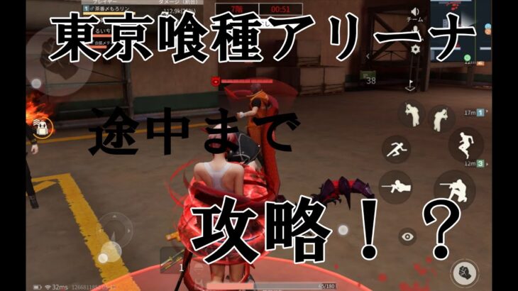 【荒野行動】東京喰種コラボ限定レジャー　東京喰種アリーナ第７層まで攻略情報　YouTube最速