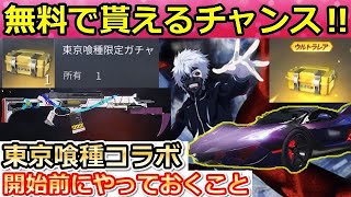 【荒野行動】無料で「東京喰種コラボのアイテム」手に入るチャンス！事前イベントの参加方法・東京喰種の最新情報・今後のアプデ情報も！（バーチャルYouTuber）