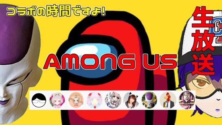 【among us】声真似フリーザのコラボの時間ですよｗｗｗ【視聴者参加型】