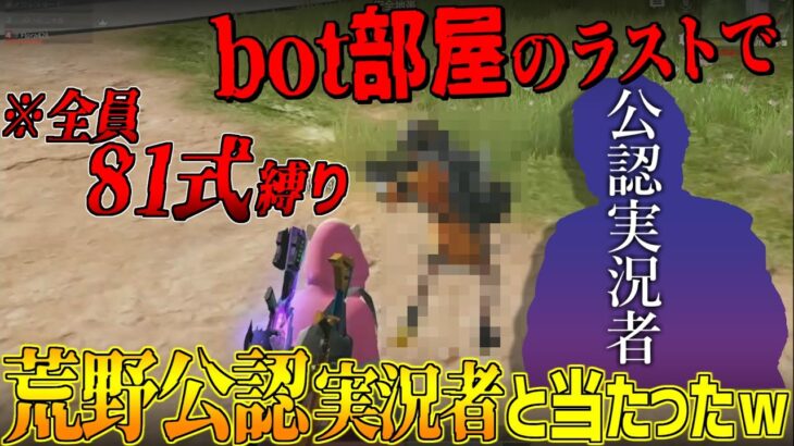 【荒野行動】bot部屋だと思ってナメてたらラスト一人で公認実況者に出会ったｗｗｗ