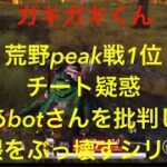 【荒野行動】りしあbotさんを批判します。荒野peak戦チート疑惑と運営に対してのアンチテーゼ。チーター。当たり判定拡大。界隈をぶっ壊すシリーズ