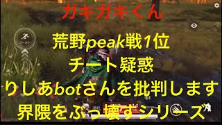 【荒野行動】りしあbotさんを批判します。荒野peak戦チート疑惑と運営に対してのアンチテーゼ。チーター。当たり判定拡大。界隈をぶっ壊すシリーズ