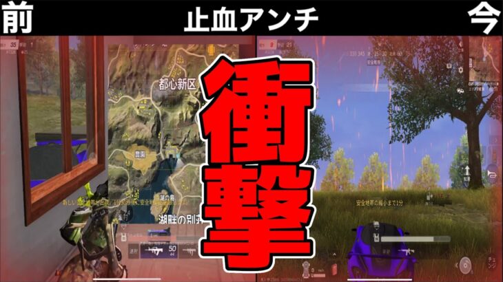 【荒野行動】前環境復活⁉️アプデ前とアプデ後のアンチを比較してみた！【検証動画】