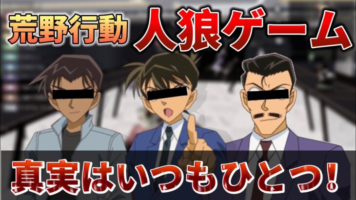 【荒野行動】人狼ゲームを声真似しながらやってみた！！