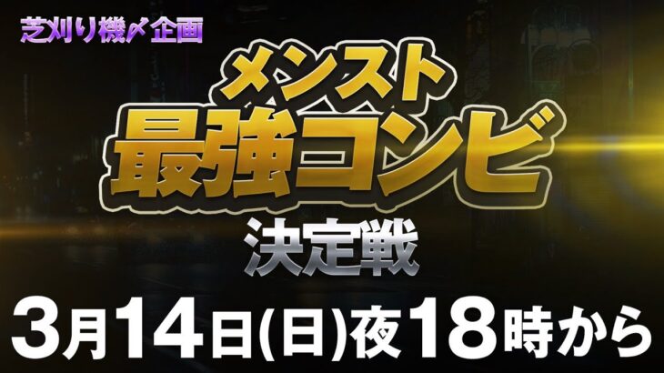 【荒野行動】芝刈り機メンスト最強コンビ決定戦