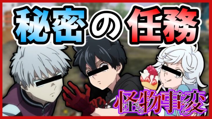 【怪物事変】夏羽と織と昌で荒野行動で秘密の任務遂行！？夏羽が色々ヤバかったｗｗ【声真似】