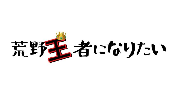 【荒野行動】顔出し配信！誰か手伝って！荒野王者目指す！ライブ配信中