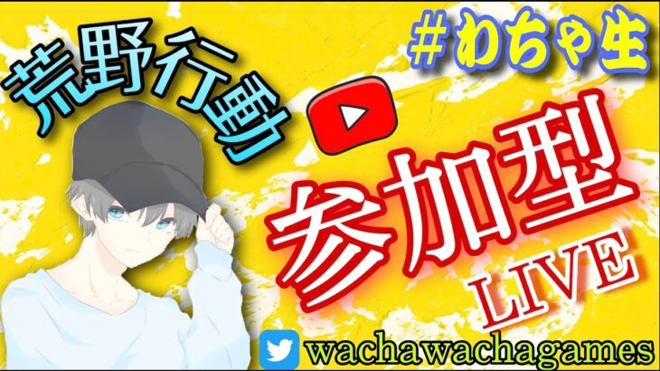 【荒野行動】誕生日を荒野で迎える配信！【ライブ】＃わちゃ生