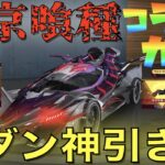 【荒野行動】東京喰種コラボガチャ”超絶神引き祭り”で優勝しました！！！