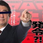 【コレコレ切り抜き】安倍総理がまさかの緊急〇〇宣言発令？！荒野行動を安倍晋三、スネ夫、ドラえもん達の声真似でやったら大爆笑ｗｗｗ【荒野行動】