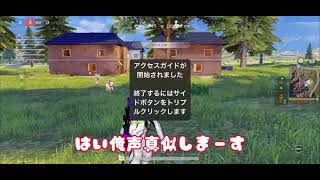 【荒野の光】【声真似】あのサザエさんの手下が荒野行動！？