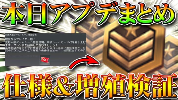 【荒野行動】本日アプデまとめ！栄光勲章が増殖できるか＆ルームでの「荒野人狼」仕様を検証！無料無課金ガチャリセマラプロ解説！こうやこうど拡散の為👍お願いします【最新情報攻略】