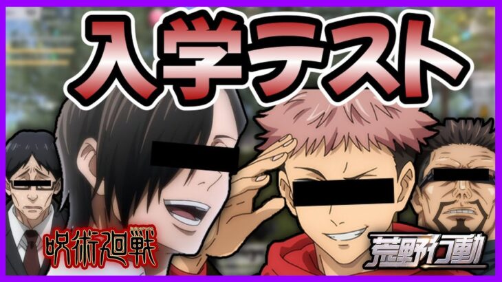 【呪術廻戦】悠仁と順平が荒野行動で入学テストしたらあの人たちとマッチングしてそれどころじゃなかった【悠順】【声真似】