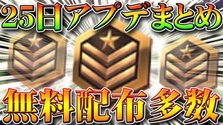 【荒野行動】２５日アプデまとめ。無料配布×３！栄光勲章や東京喰種コラボガチャなど。無課金リセマラプロ解説！今回は金枠神引きできる？こうやこうど拡散の為👍お願いします【アプデ最新情報攻略まとめ】