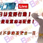 【荒野行動】ライブ配信‼︎お誕生日荒野王者になりたい！！🌷