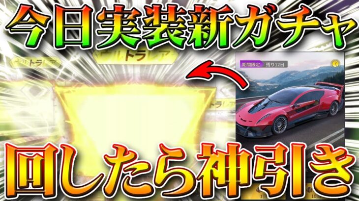 【荒野行動】今日アプデ実装の新ガチャ「神来限定」をスマホ版でも回してみたら…金枠神引き安定でした！無料無課金リセマラプロ解説！こうやこうど拡散のため👍お願いします【最新情報攻略まとめ】