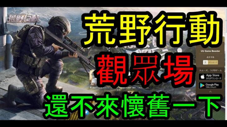 「荒野行動」觀眾場  一起來足球場廝殺啊!!!