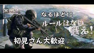 なるほど１０のライブ(荒野行動)