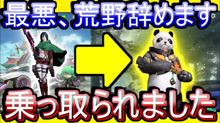 【荒野行動】乗っ取られました 最悪の場合、荒野辞めます【荒野の光】