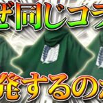 【荒野行動】なぜ同じ作品とのコラボ連発するのか？この法則でいくと東京喰種第２弾は…無料無課金ガチャリセマラプロ解説！こうやこうど拡散の為👍お願いします【アプデ最新情報攻略まとめ】