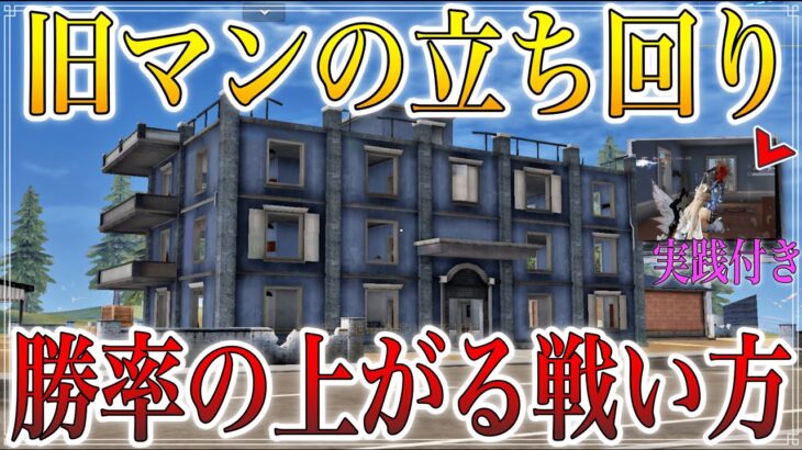 【荒野行動】リニューアルされた旧マンションの立ち回り【実践付き解説】