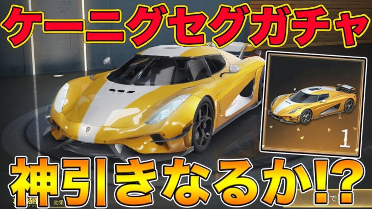 【荒野行動】神引きなるか！？ケーニグセグ限定ガチャに貯めた勲章と金券をぶち込んでみた結果w