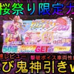 【荒野行動】２０２１桜祭り限定ガチャ！鬼神引きww