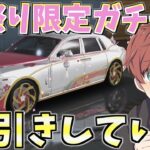 【荒野行動】桜祭り限定ガチャでめちゃくちゃ可愛いスキンと車が実装されたので早速回したら神引きしたwww