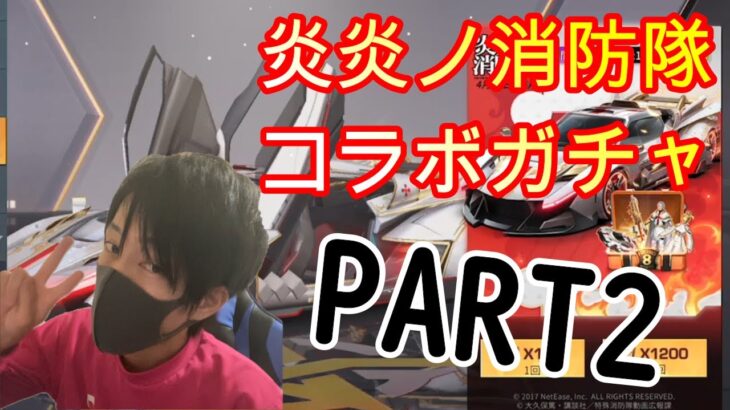 【荒野行動】炎炎ノ消防隊コラボガチャ！追加で100連じゃあ！