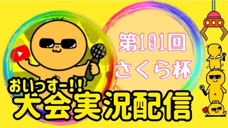 【荒野行動】大会実況！第101回さくら杯！ライブ配信中