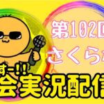 【荒野行動】大会実況！第102回さくら杯！ライブ配信中！