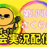 【荒野行動】大会実況！第104回さくら杯！ライブ配信中！