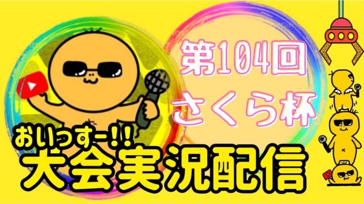 【荒野行動】大会実況！第104回さくら杯！ライブ配信中！