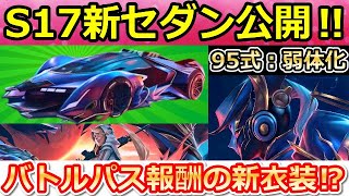 【荒野行動】シーズン17金枠の新セダンが判明！バトルパス報酬は「銀河航路」シリーズ！95式の減衰距離が弱体化！S17のアプデ情報！（バーチャルYouTuber）